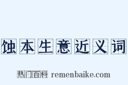 蚀本生意近义词是什么意思的图片